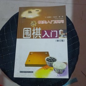 围棋入门