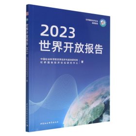 全新正版图书 世界开放报告(23)世界经济与政治研究所中国社会科学出版社9787522726809