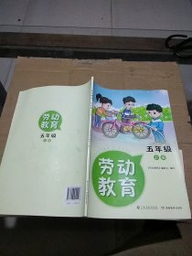 劳动教育 五年级 上册