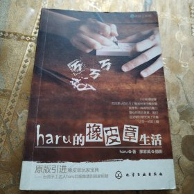 haru的橡皮章生活：台湾原版引进的中文简体版