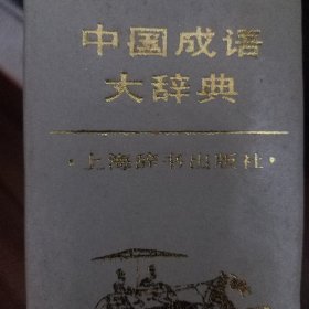 中国成语大词典