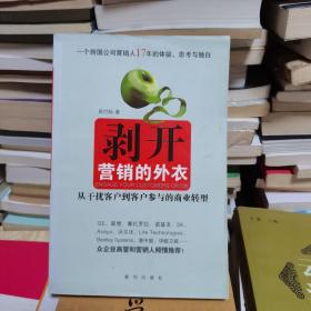 剥开营销的外衣 : 从干扰客户到客户参与的商业转
型