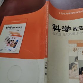 科学教师教学用书. 五年级. 下册