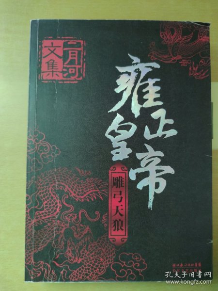 雍正皇帝（全三册）