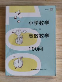 小学数学高效教学100问/梦山书系