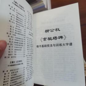 王羲之圣教序行书基础技法与训练大字谱/一品堂书法系列丛书