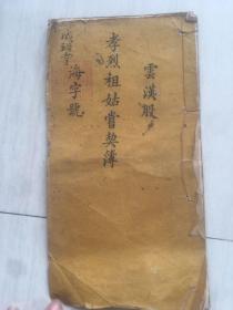 同治广东香山(中山)孝烈祖姑尝契簿云汉股股份簿
