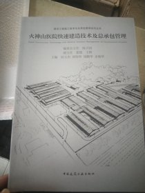 火神山医院快速建造技术及总承包管理