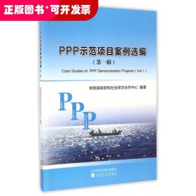 PPP示范项目案例选编