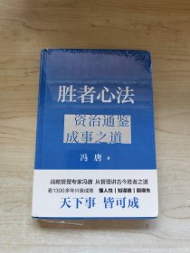 胜者心法 冯唐从管理讲透《资治通鉴》胜者之道