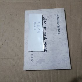 張孝祥資料匯編 古典文學(xué)資料匯編