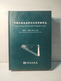 中国水库生态学与水质管理研究