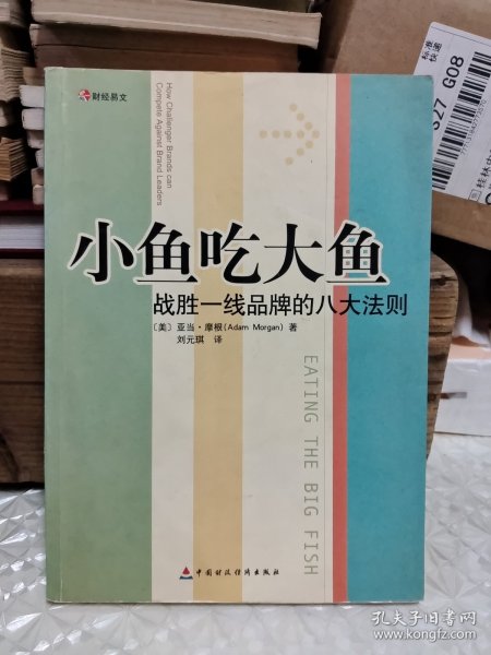 小鱼吃大鱼：战胜一线品牌的八大法则