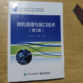 微机原理与接口技术（第5版）