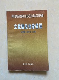 文獻信息檢索教程