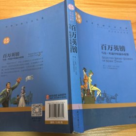 百万英镑 马克吐温中短篇小说集