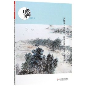 大夏书系·罗德尼·罗宾森：在青少年拘留中心做教师（教师月刊2019年9月刊）