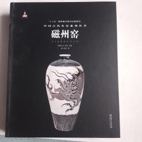 中国古代名窑 磁州窑 精装本