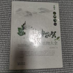 神农架植物大全·第2卷