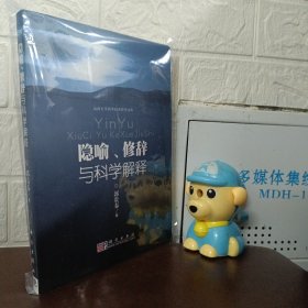 隐喻、修辞与科学解释