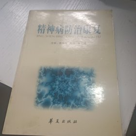 精神病防治康复