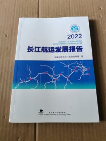 2022长江航运发展报告