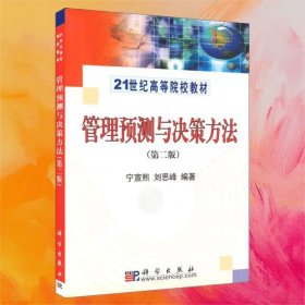 管理預測與決策方法（第二版）