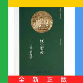 紅塵有愛--三言二拍漫談/經(jīng)典解讀系列/華夏文庫