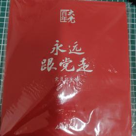 百年大党学习丛书：永远跟党走（党员纪念册，皮面精装，给党员的珍藏礼物和红色记录档案）