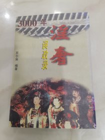 3000年淫奢误政录