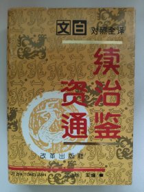 文白对照全译《续资治通鉴》