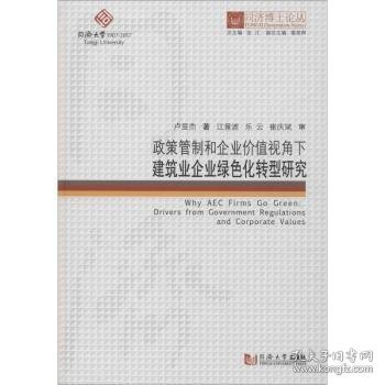 同济博士论丛——政策管制和企业价值视角下建筑业企业绿色化转型研究