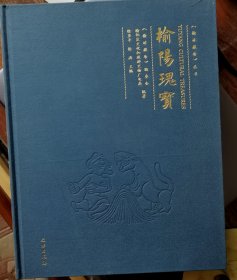 榆阳瑰宝,榆林藏珍