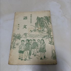 初级小學课本：语文第六册