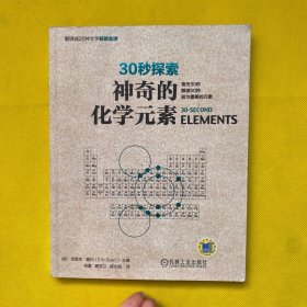 30秒探索 神奇的化学元素：每天30秒解读50种极为重要的元素