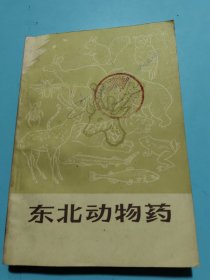 東北動(dòng)物藥（增訂本）