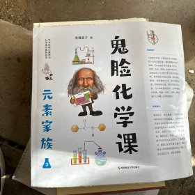 鬼脸化学课3