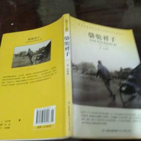 大语文 骆驼祥子(老舍自己最满意、最钟爱的一部作品)