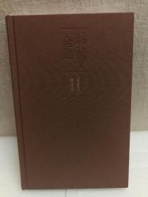 柏杨全集（限量精装版）二十五 其它卷（柏杨在火烧岛丶柏杨说故事丶路，要你自己走）