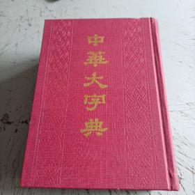 中华大字典 上（缩印本）