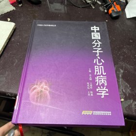 中国分子医学系列丛书：中国分子心肌病学