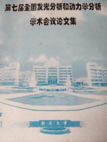 发光分析和动力学文集