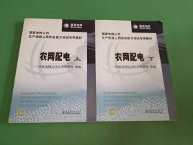 国家电网公司生产技能人员职业能力培训专用教材：农网配电（上下册）