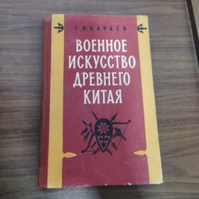 古代中国的军事艺术（俄语原版）