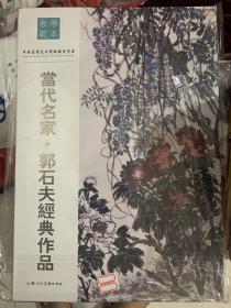 教学范本：当代名家 郭石夫经典作品【未拆封】