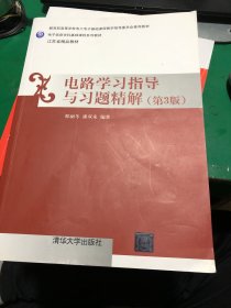 电路学习指导与习题精解（第三版）/电子信息学科基础课程系列教材