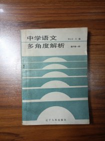 中學(xué)語文多角度解析（高中第一冊）