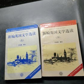 新编英国文学选读（上）