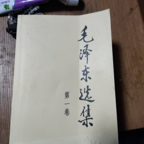 毛泽东选集1-4