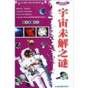 宇宙未解之谜（彩版图文天下）